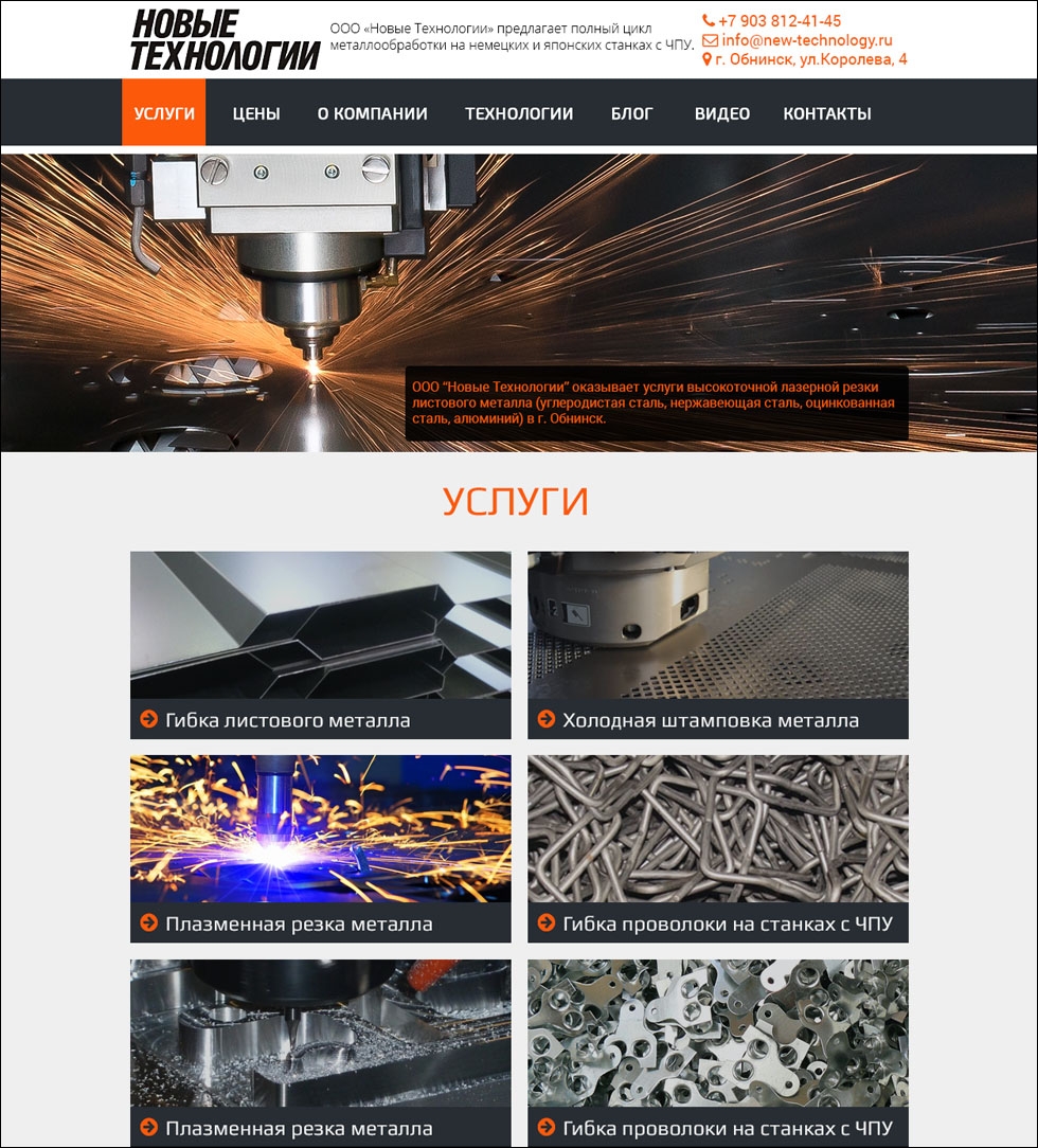 Разработка сайта для компании &quot;Новые технологии&quot; (металлообработка) г. Обнинск